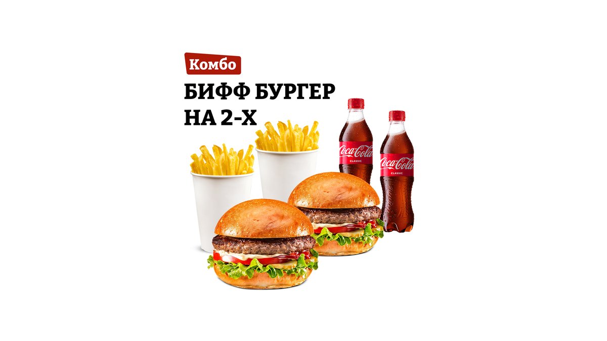 BIFF Бургер на 2-x