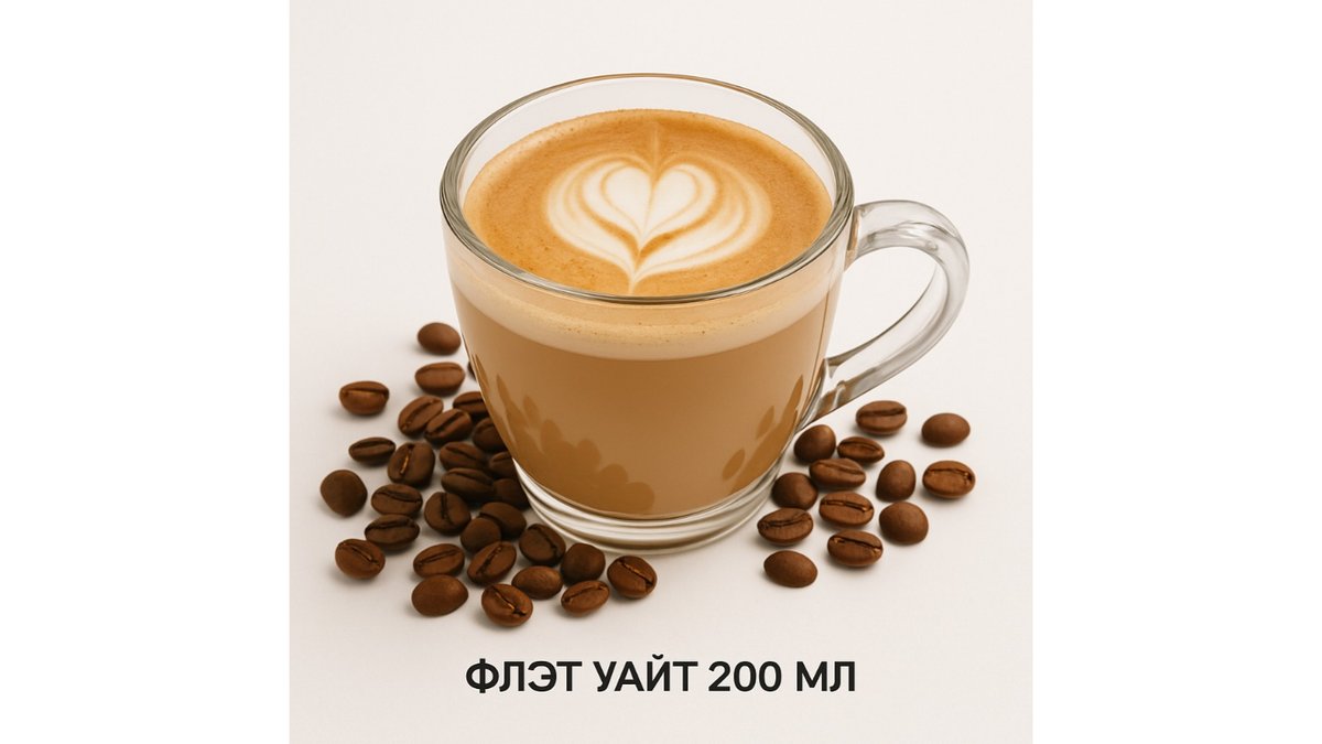 Флэт Уайт 200 мл