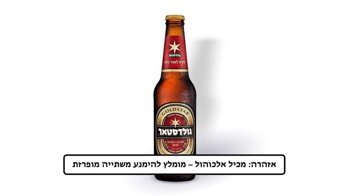 בירה גולדסטאר