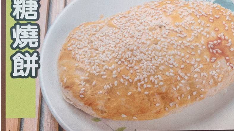 Sugar Biscuit 甜燒餅