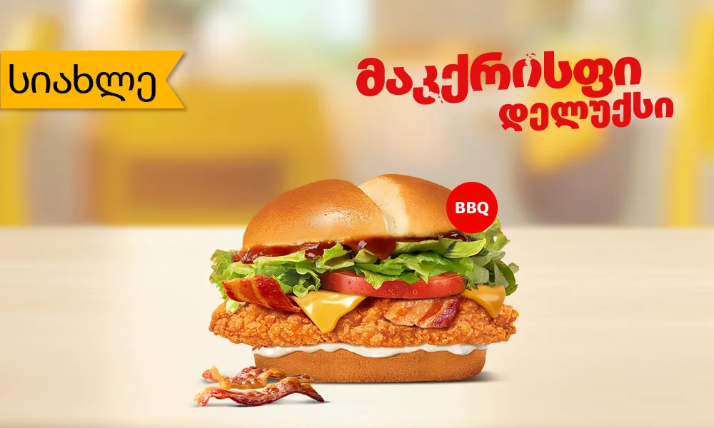 BBQ მაკქრისფი დელუქსი
