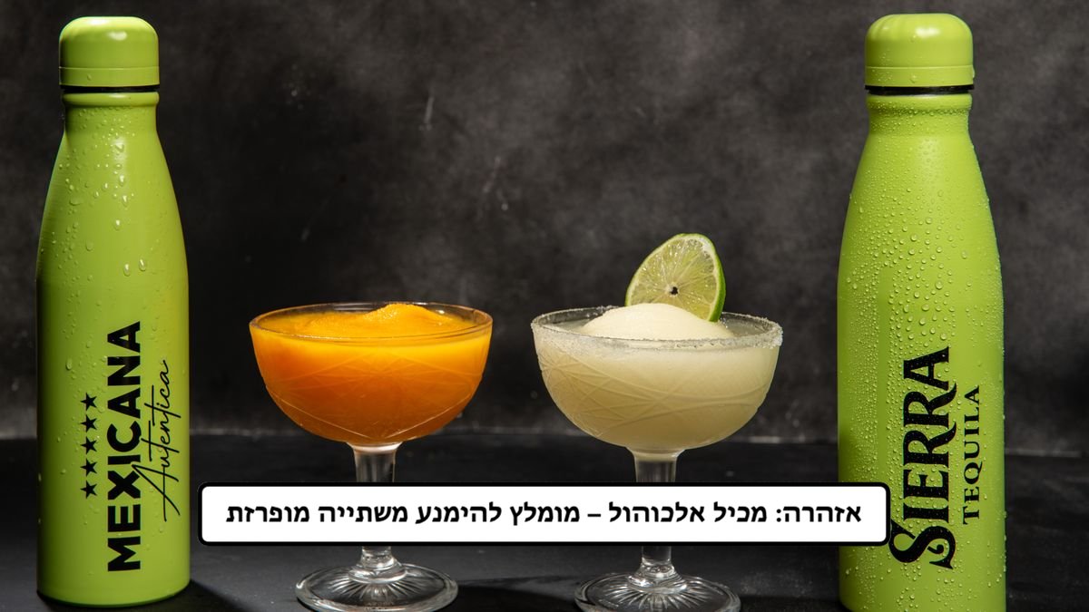 מבצע 1.2 ליטר מרגריטה ב2 תרמוסים של מקסיקנה