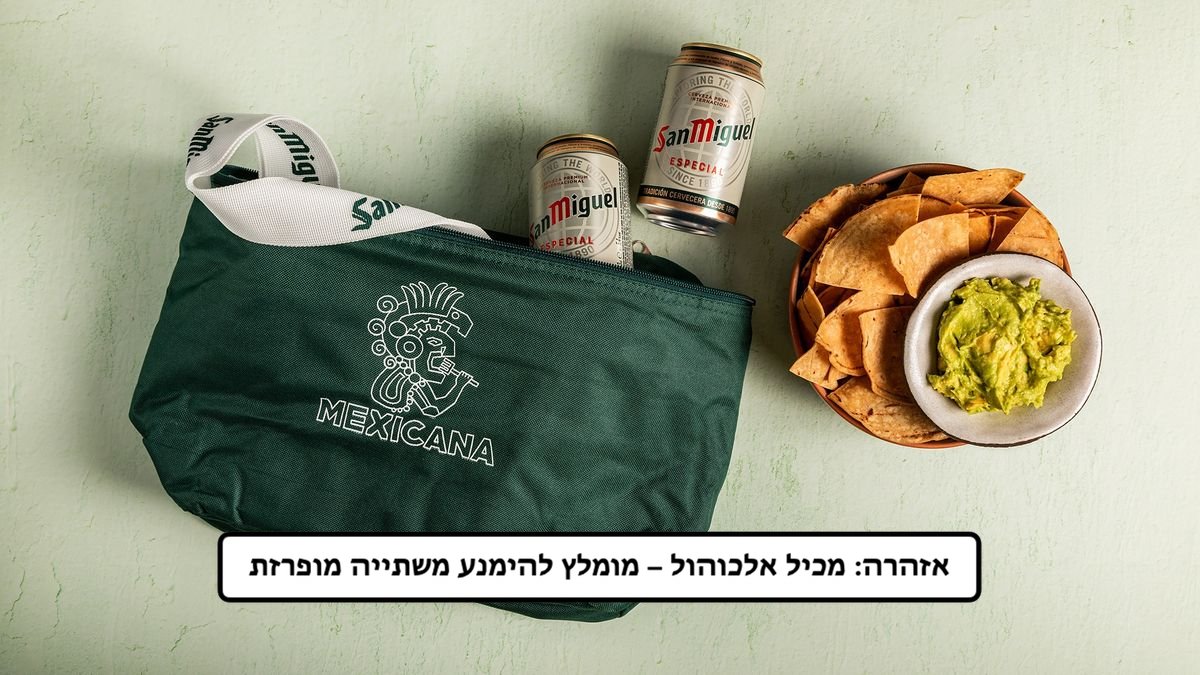‫ 2 פחיות סאן מיגל, נאצ'וס עם גוואקמולה וצידנית חוף ים