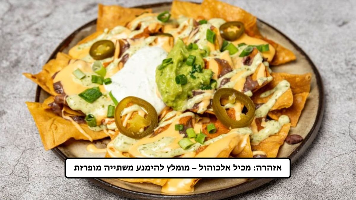 ‫נאצ'וס קון טודו ו - 2 מרגריטות  🌽