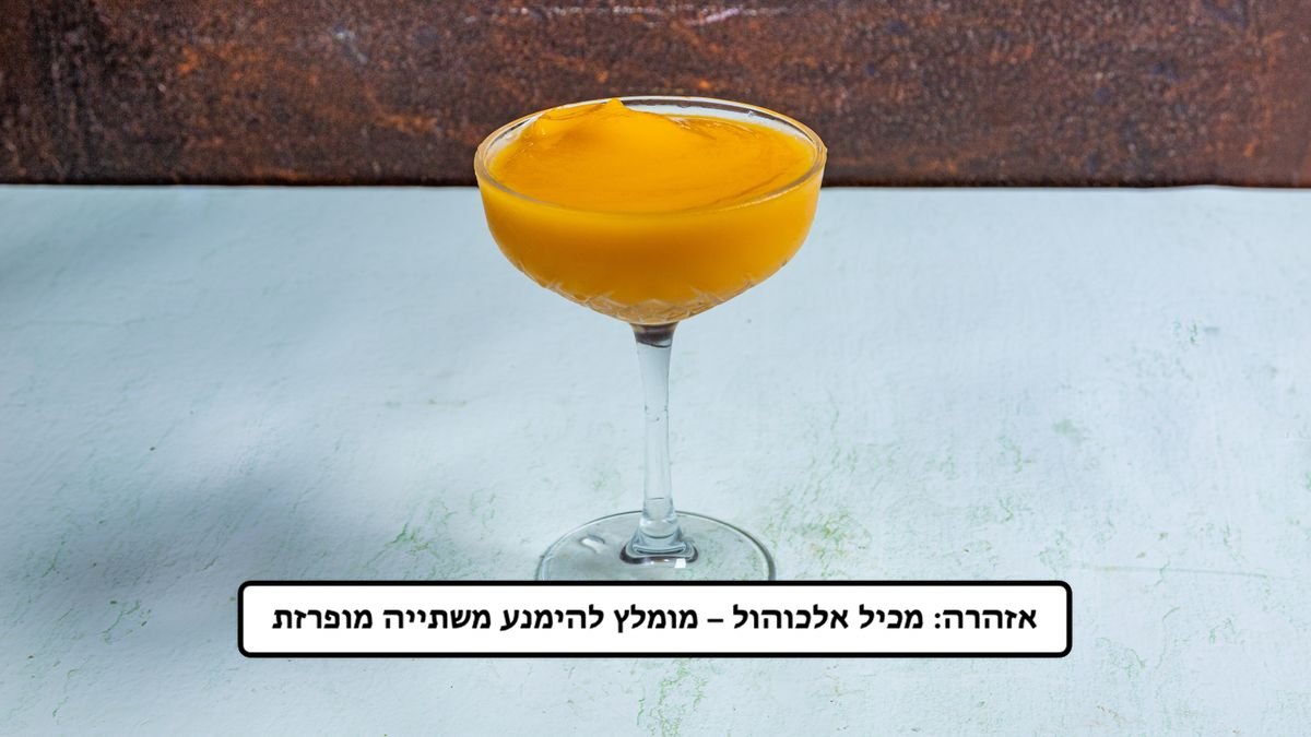 מרגריטה מנגו ‫בקבוק (250 מ"ל)🌱🌽