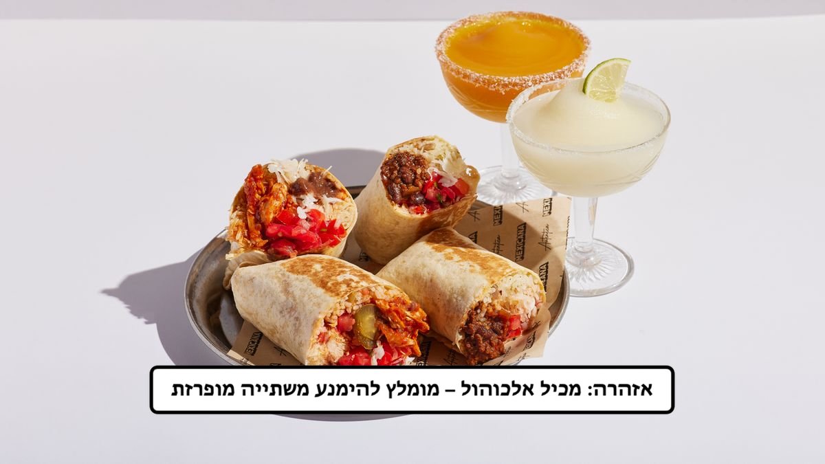 ‫2 בוריטוס ו - 2 מרגריטות